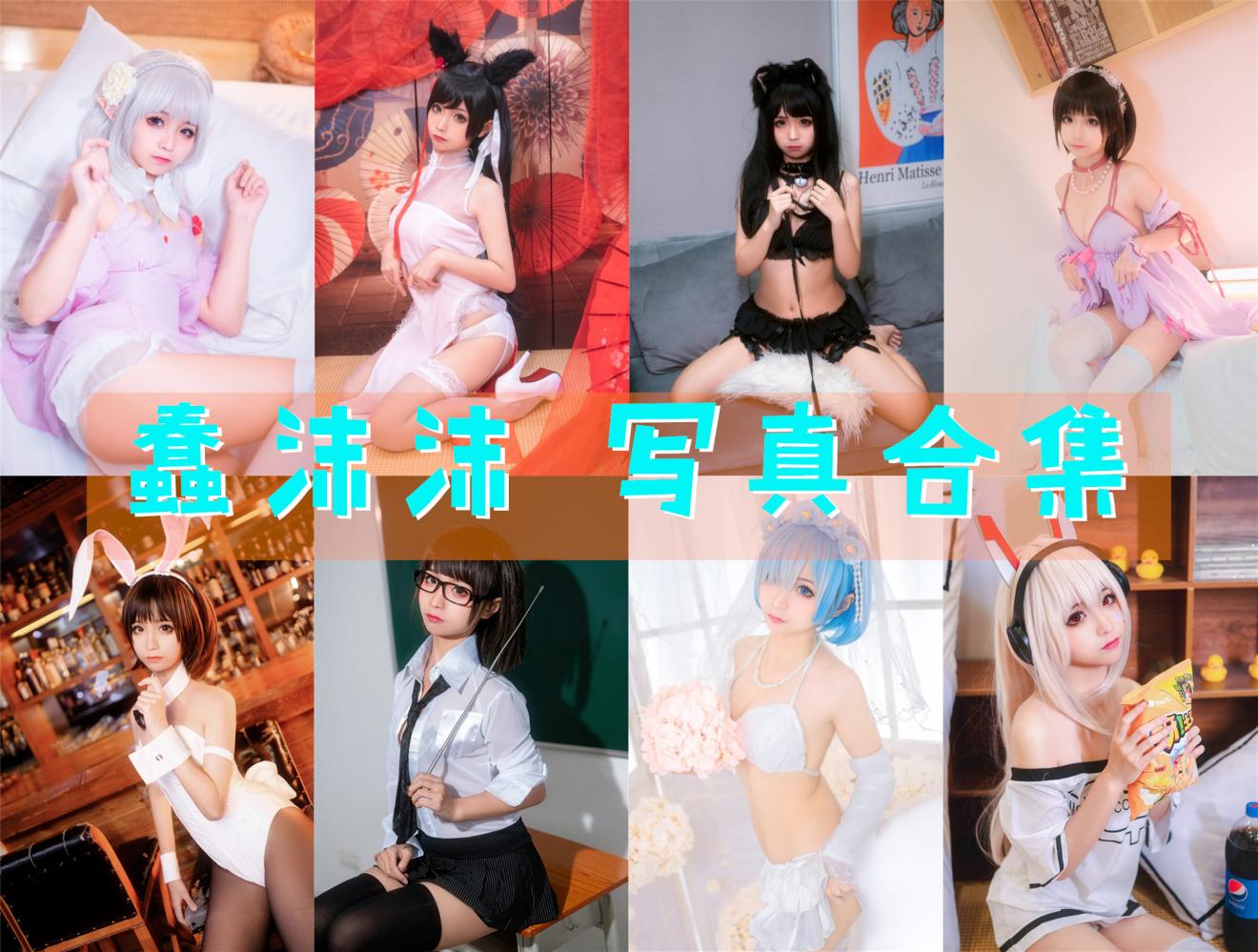 蠢沫沫 写真合集[361套] [持续更新]