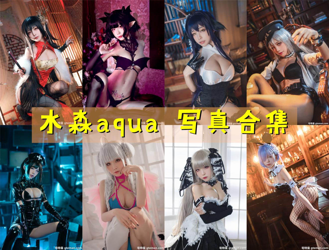 水淼aqua 写真合集[232套] [持续更新]