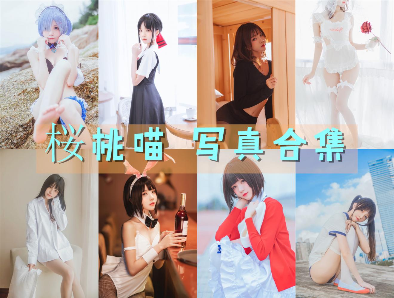 桜桃喵 写真合集[208套][持续更新]