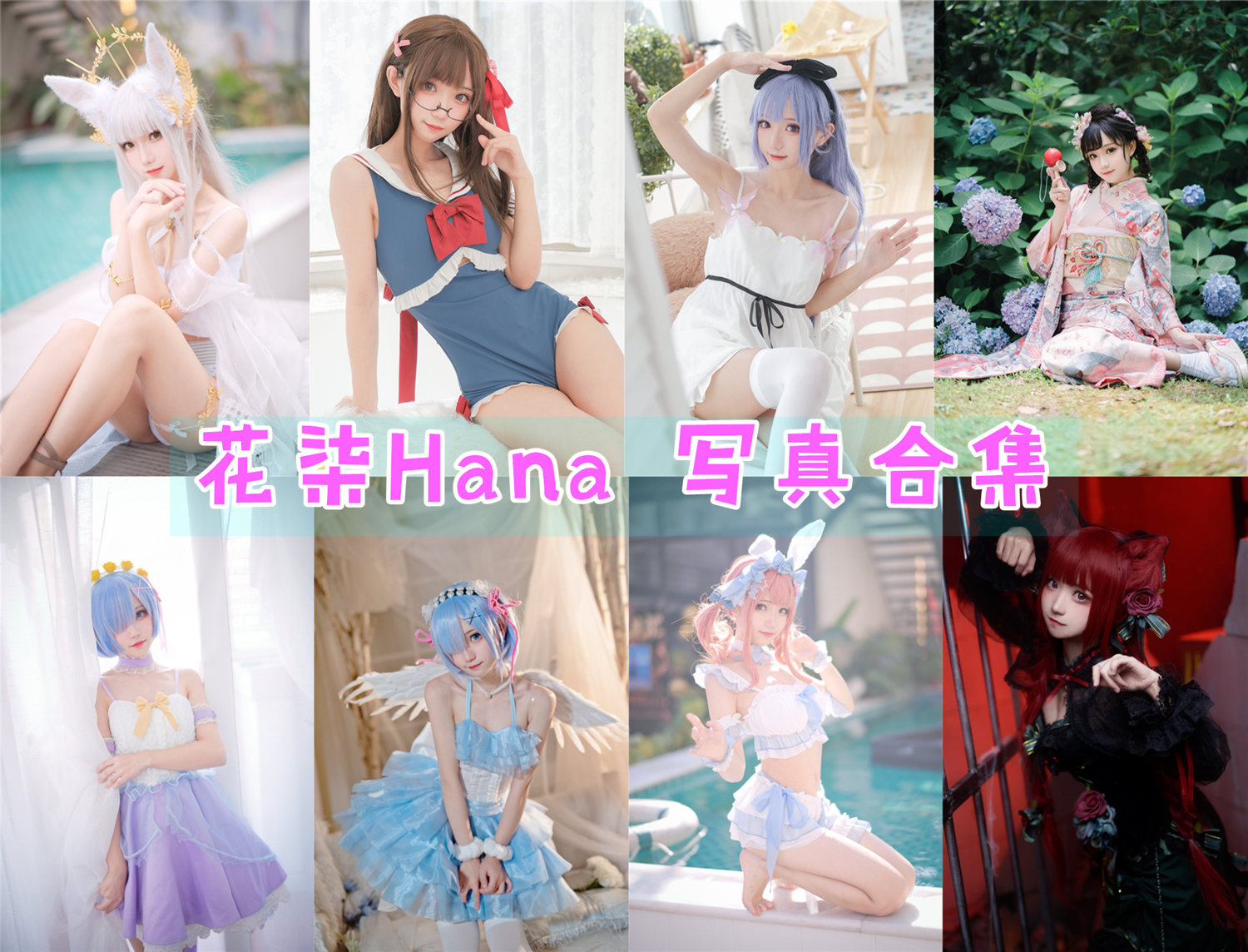 花柒Hana 写真合集[12套]