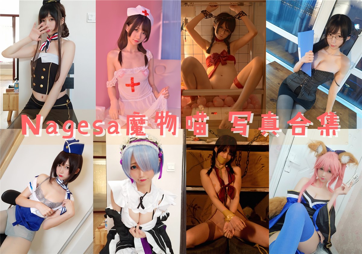 Nagisa魔物喵 写真合集 [70+套]