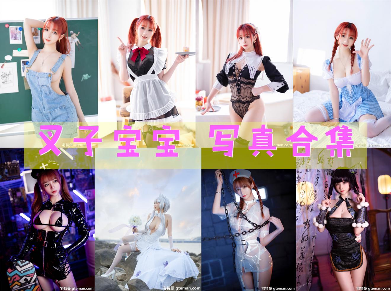 叉子宝宝 写真合集[12套]