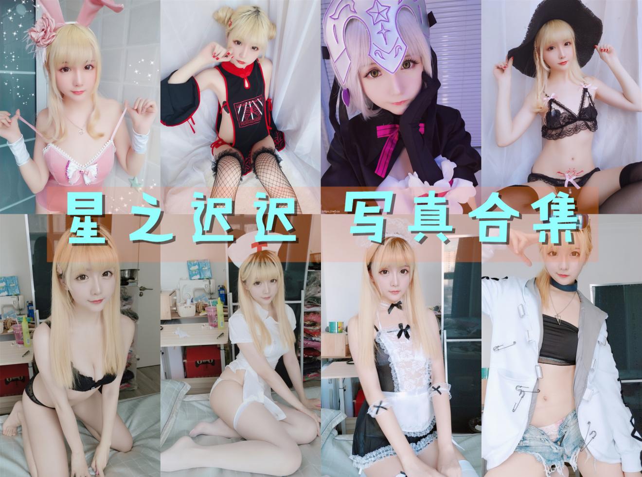 星之迟迟 写真合集[246套]
