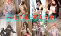 一北亦北 写真合集[29套][持续更新]