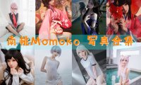 南桃Momoko 写真合集[84套][持续更新]