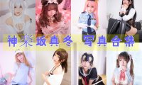 神楽坂真冬 写真合集[126套][持续更新]