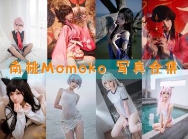 南桃Momoko 写真合集[84套][持续更新]