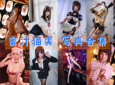 蜜汁猫裘 写真合集[113套] [持续更新]
