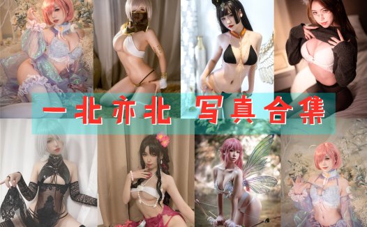 一北亦北 写真合集[29套][持续更新]