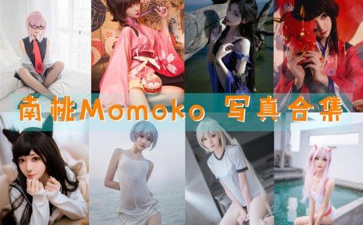 南桃Momoko 写真合集[84套][持续更新]