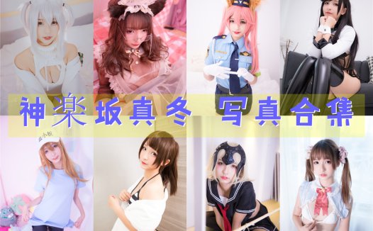 神楽坂真冬 写真合集[194套][持续更新]