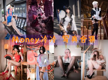 Money冷冷 COS写真合集[18套][持续更新]