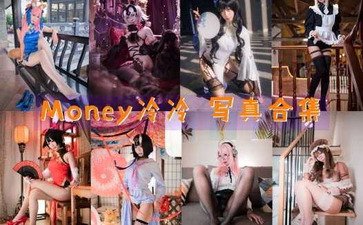 Money冷冷 COS写真合集[18套][持续更新]