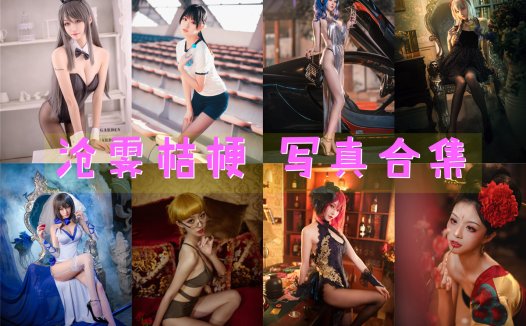 沧霁桔梗 COS写真合集[9套][持续更新]