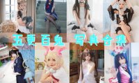 五更百鬼 写真合集[29套]