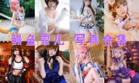 鳗鱼霏儿 写真合集[89套]