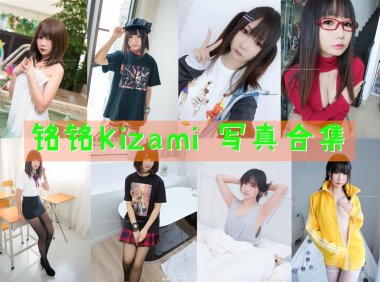 铭铭Kizami 写真合集[43套]