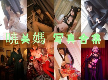 曉美媽(晓美妈) 写真合集[29套]