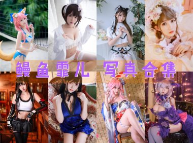 鳗鱼霏儿 写真合集[89套]