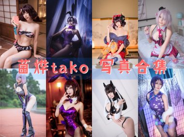 菌烨tako COS写真合集[12套]