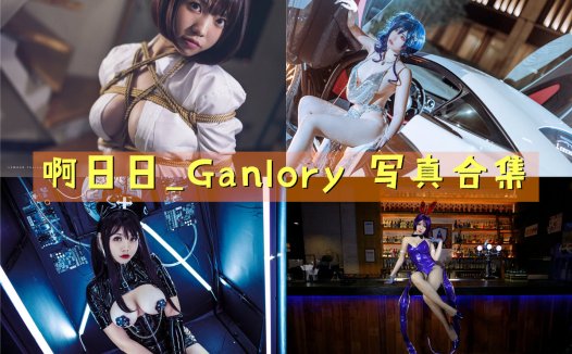 啊日日_Ganlory 写真合集[11套]