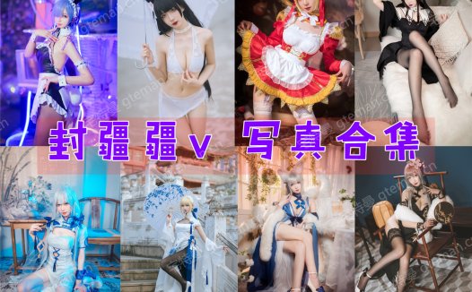 封疆疆v COS作品合集[11套]