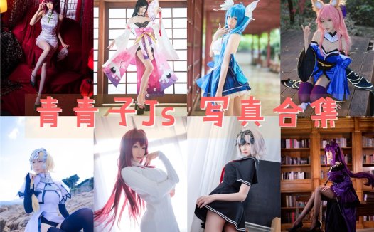 青青子Js COS写真合集[27套+微博图]