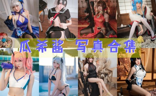 瓜希酱 COS写真合集[45套]