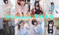 古川kagura 写真合集[持续更新]