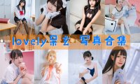 lovely呆玄 写真合集[12套]
