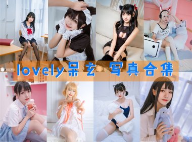 lovely呆玄 写真合集[12套]