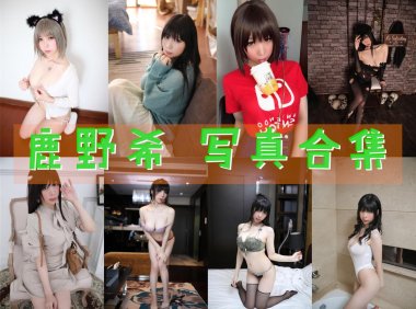 鹿野希 写真合集[32套]