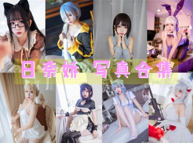 日奈娇 写真合集[242套]