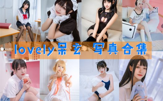lovely呆玄 写真合集[12套]