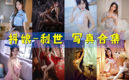 抖娘-利世 写真合集[187套]