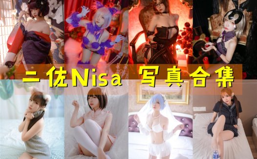 二佐Nisa 写真合集[127套]