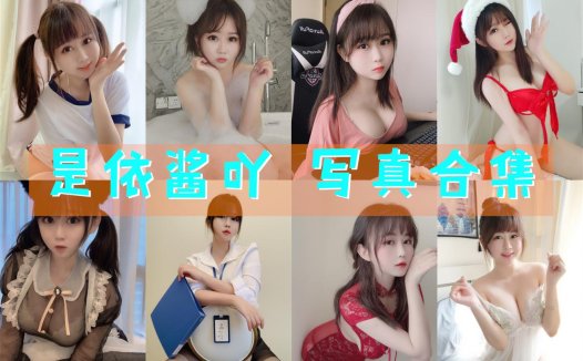 是依酱吖 写真合集[53套]