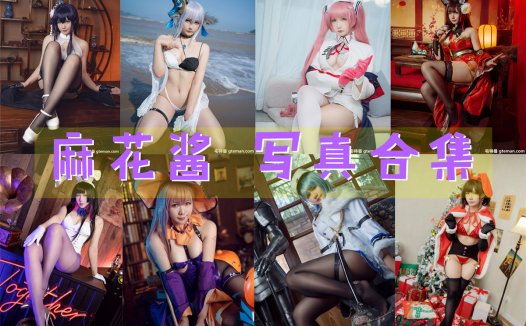 麻花酱 写真合集[35套]