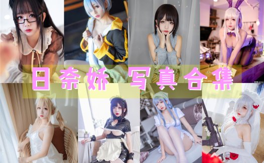 日奈娇 写真合集[242套]