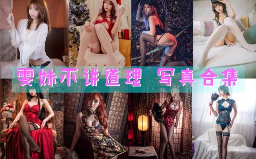 雯妹不讲道理 写真合集[75套]