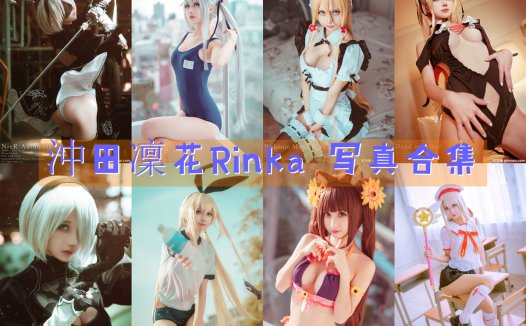 沖田凜花Rinka COS写真合集[49套]