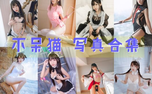 不呆猫 写真合集[29套]