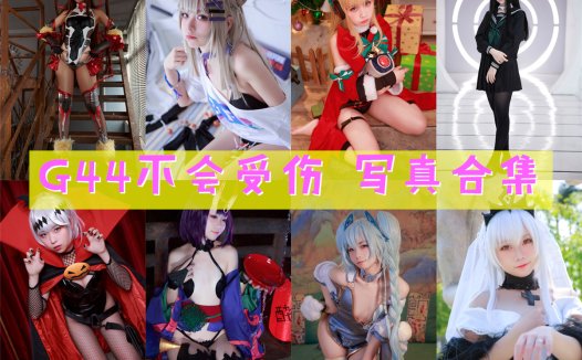 G44不会受伤 写真合集[60套]