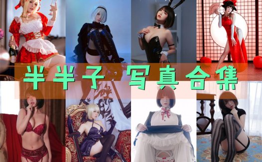 半半子 写真合集[54套]