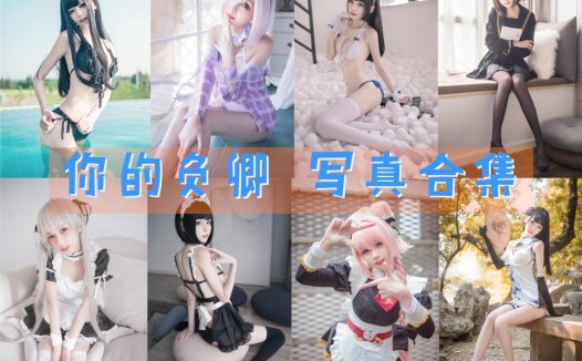 你的负卿 写真合集[28套]