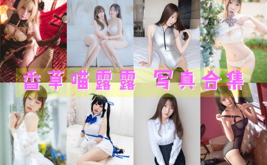 香草喵露露 写真合集[34套]