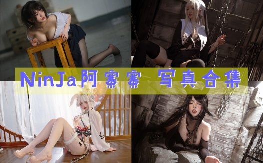 NinJa阿寨寨 写真合集[11套图包]